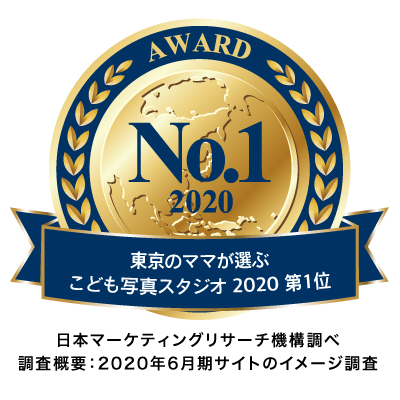 東京のママが選ぶこども写真スタジオNo.1AWARD