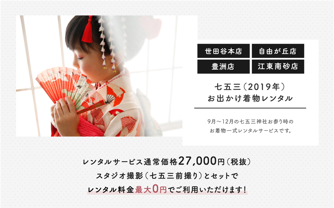 七五三(2019年)お出かけ着物レンタル 9月~12月の七五三神社お参り時のお着物一式レンタルサービスです。 レンタルサービス通常価格27,000円(税抜) スタジオ撮影(七五三前撮り)とセットでレンタル料金最大0円でご利用いただけます! 世田谷本店 自由が丘店 豊洲店 江東南砂店