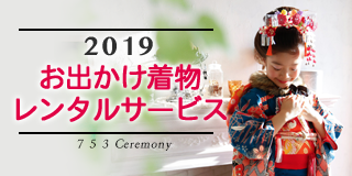 2019お出かけ着物レンタルサービス 753ceremony