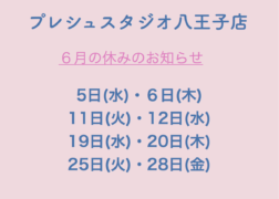 プレシュスタジオ八王子店 6月の休みのお知らせ