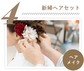 4.新婦ヘアセット ヘアメイク