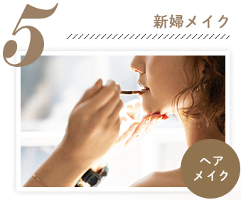 5.新婦メイク ヘアメイク