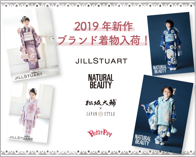 2019年新作ブランド着物入荷! JILLSTUART NATURALBEAUTY 松坂大輔×JAPAN STYLE PetitPri