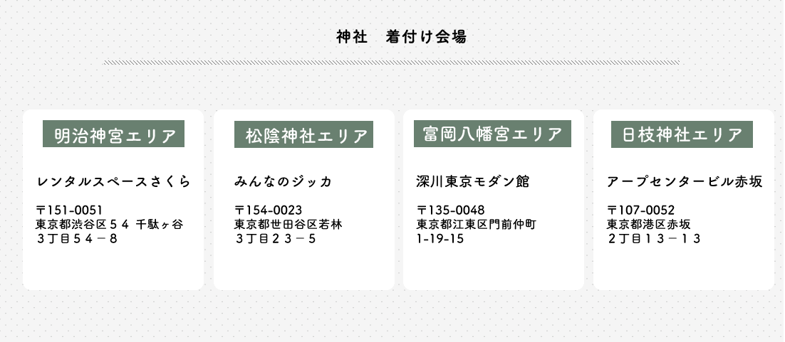 神社 着付け会場 明治神宮エリア レンタルスペースさくら 松陰神社エリア みんなのジッカ 富岡八幡宮エリア 深川東京モダン館 日枝神社エリア アープセンタービル赤坂