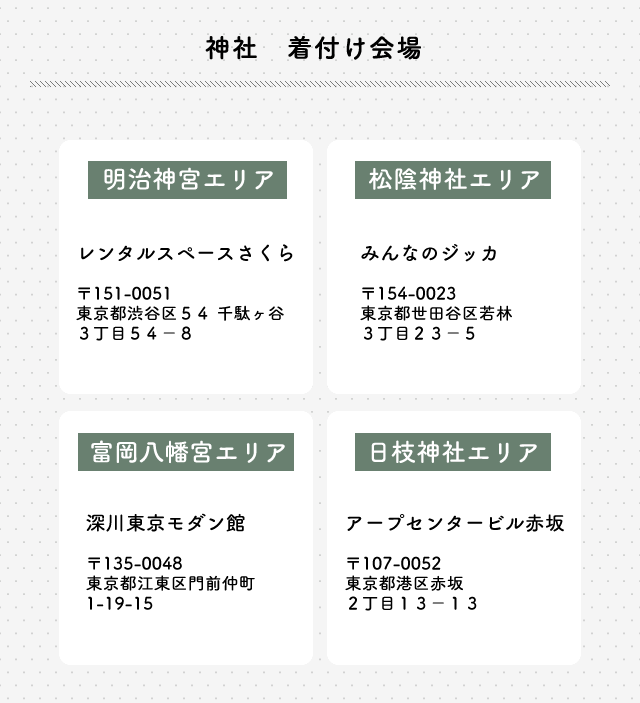 神社 着付け会場 明治神宮エリア レンタルスペースさくら 松陰神社エリア みんなのジッカ 富岡八幡宮エリア 深川東京モダン館 日枝神社エリア アープセンタービル赤坂