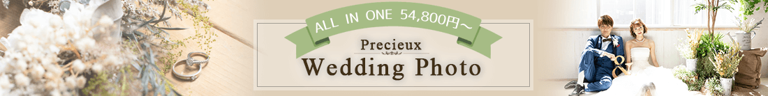 Precieux Wedding Photo ALL IN ONE 54,800円~