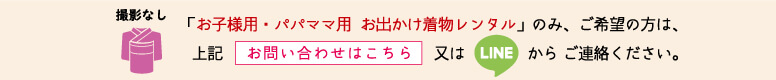 撮影なしでお子様用・パパママ用お出かけ着物レンタルのみご希望の方は、上記お問い合わせはこちらまたはプレシュスタジオ鎌倉鶴岡八幡宮前店のLINE@からご連絡ください