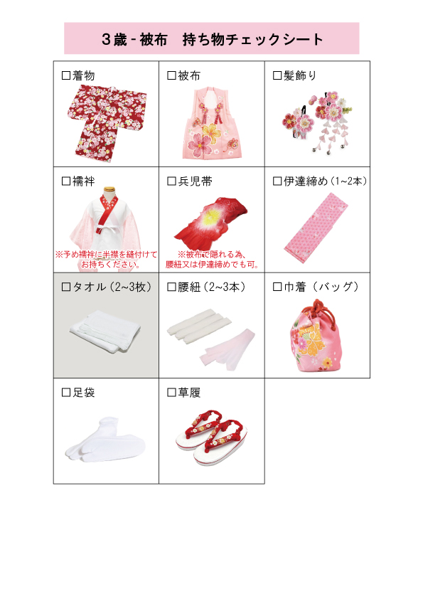 ■七五三３歳-被布　持ち物チェックシート 着付け和装小物