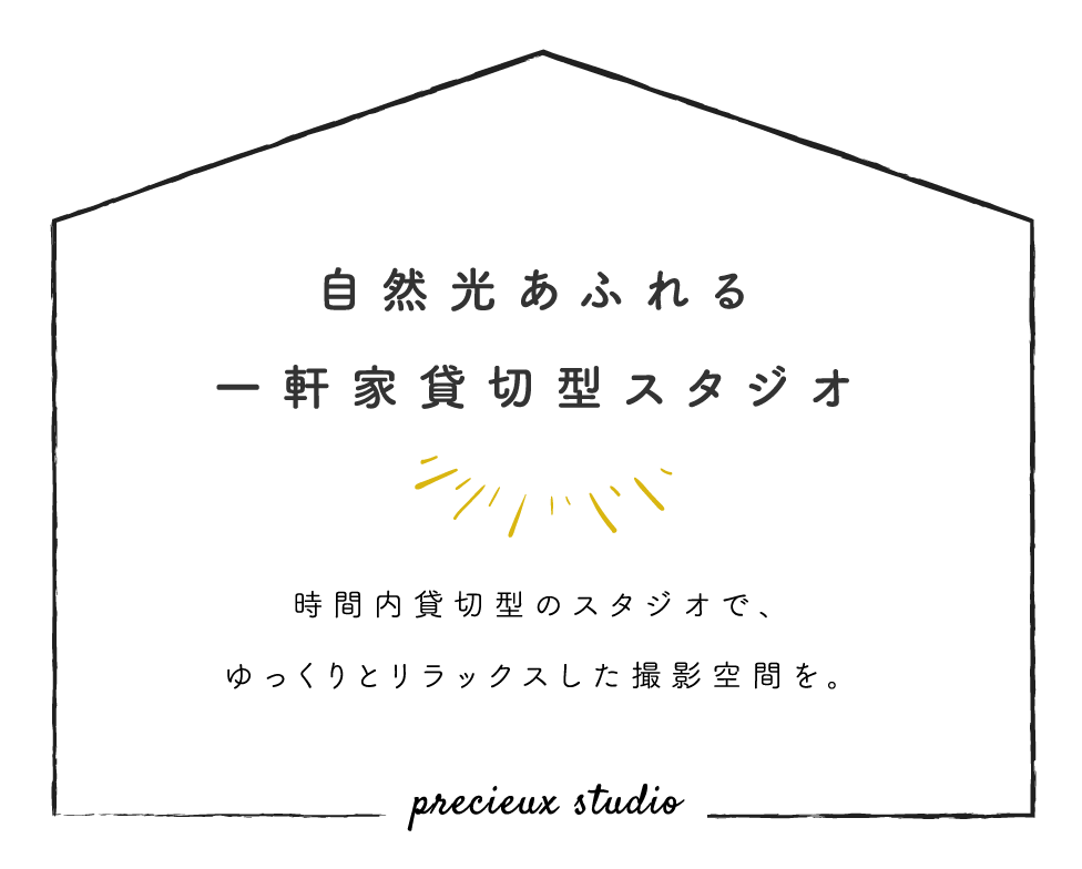 自然光あふれる一軒家貸切型スタジオ 時間内貸切型のスタジオで、ゆっくりとリラックスした撮影空間を。 precieux studio