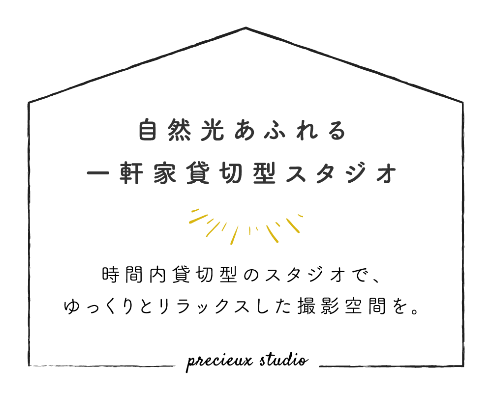 自然光あふれる一軒家貸切型スタジオ 時間内貸切型のスタジオで、ゆっくりとリラックスした撮影空間を。 precieux studio