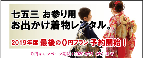 七五三お参り用お出かけ着物レンタル 2019年度最後の0円プラン予約開始! 0円キャンペーン期間 2020/3/31(火)まで