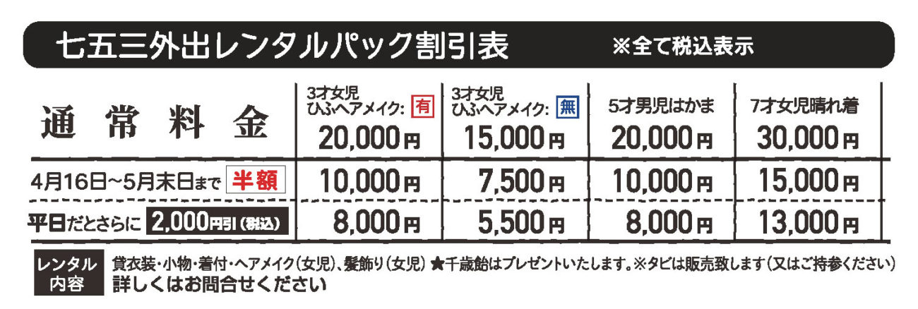 七五三外出レンタルパック割引表 通常料金 10月19日~11月30日まで レンタル内容 貸衣装 小物 着付 女児ヘアメイク 女児髪飾り 千歳飴プレゼント プレシュスタジオ埼玉行田店