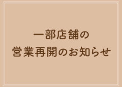 一部店舗の営業再開のお知らせ