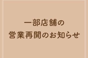 一部店舗の営業再開のお知らせ