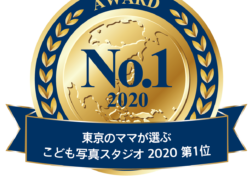 東京のママが選ぶこども写真スタジオ2020 第1位 日本マーケティングリサーチ機構調べ 調査概要 2020年6月期サイトのイメージ調査 No.1 2020東京のママが選ぶこども写真スタジオ2020 第1位 日本マーケティングリサーチ機構調べ 調査概要 2020年6月期サイトのイメージ調査 No.1 2020