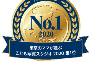 東京のママが選ぶこども写真スタジオ2020 第1位 日本マーケティングリサーチ機構調べ 調査概要 2020年6月期サイトのイメージ調査 No.1 2020東京のママが選ぶこども写真スタジオ2020 第1位 日本マーケティングリサーチ機構調べ 調査概要 2020年6月期サイトのイメージ調査 No.1 2020