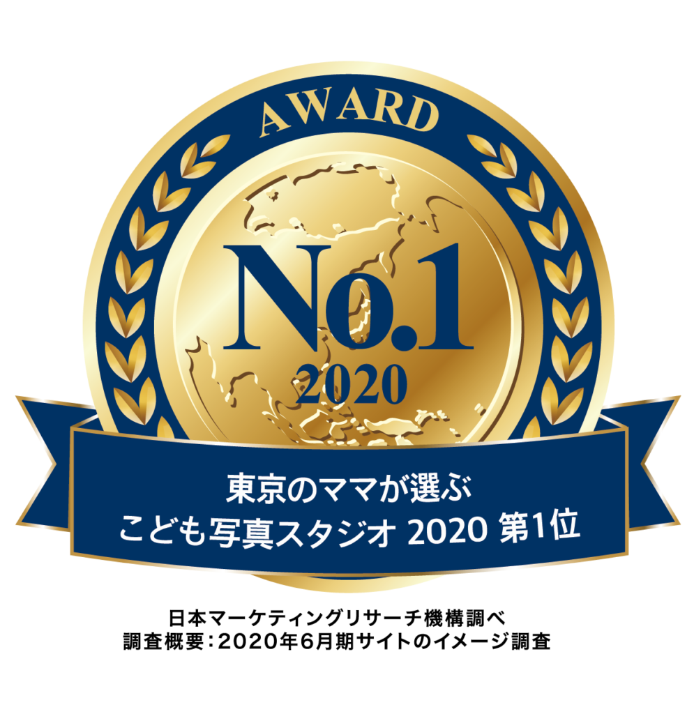 東京のママが選ぶこども写真スタジオ2020 第1位 日本マーケティングリサーチ機構調べ 調査概要 2020年6月期サイトのイメージ調査 No.1 2020