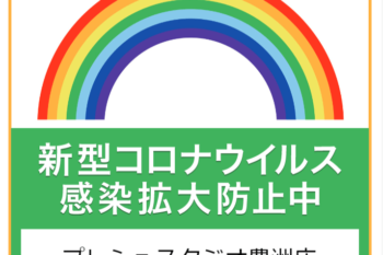 東京都 感染防止徹底宣言ステッカー 新型コロナウイルス感染拡大防止中 プレシュスタジオ豊洲店