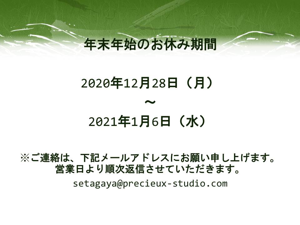 年末年始のお休み期間 2020年12月28日～2021年1月6日