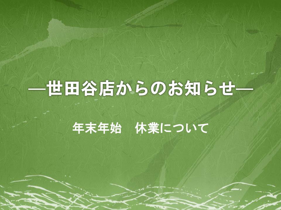 プレシュスタジオ世田谷店からのお知らせ 年末年始休業について