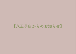 プレシュスタジオ八王子店からのお知らせ