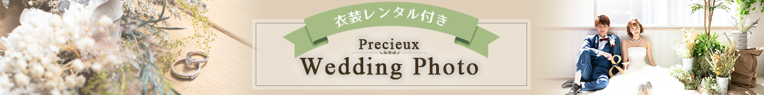 Precieux Wedding Photo 衣装レンタル付き