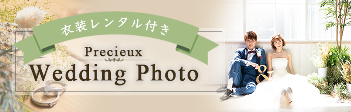 Precieux Wedding Photo 衣装レンタル付き