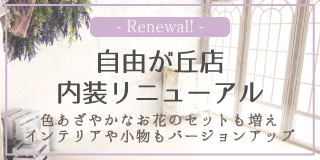 プレシュスタジオ自由が丘内装リニューアル 色あざやかなお花のセットも増えインテリアや小物もバージョンアップ