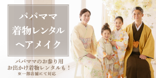パパママ着物オプション・ヘアメイク パパママのお参り用お出かけ着物レンタルも！プレシュスタジオ一部店舗にて対応