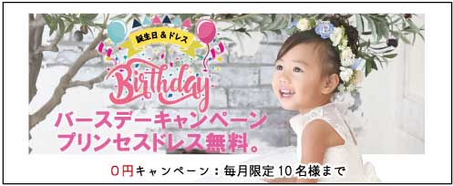 誕生日＆ドレス Birthday バースデーキャンペーン プリンセスドレス無料 プレシュスタジオ鎌倉鶴岡八幡宮前店 0円キャンペーン期間 毎月限定10名様まで