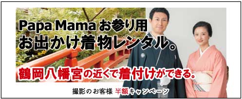 パパママお参り用お出かけ着物レンタル 鎌倉鶴岡八幡宮の近くで着付けができる 撮影のお客様半額キャンペーン