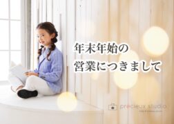 年末年始の営業につきまして プレシュスタジオ自由が丘店