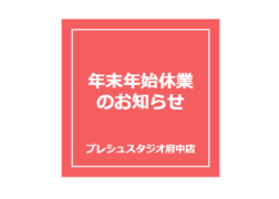 年末年始休業のお知らせ プレシュスタジオ府中店