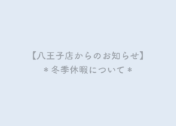 プレシュスタジオ八王子店からのお知らせ 冬季休暇について