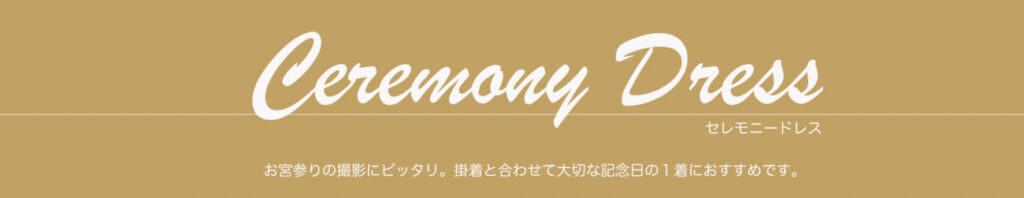 セレモニードレス お宮参りの撮影にぴったり 掛着とあわせて大切な記念日の１着におすすめです