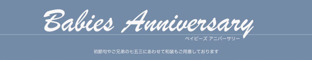 ベイビーズアニバーサリー 初節句やご兄弟の七五三にあわせて和装もご用意しております