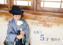 5歳男の子の七五三レンタル着物・羽織袴 プレシュスタジオ西宮夙川店