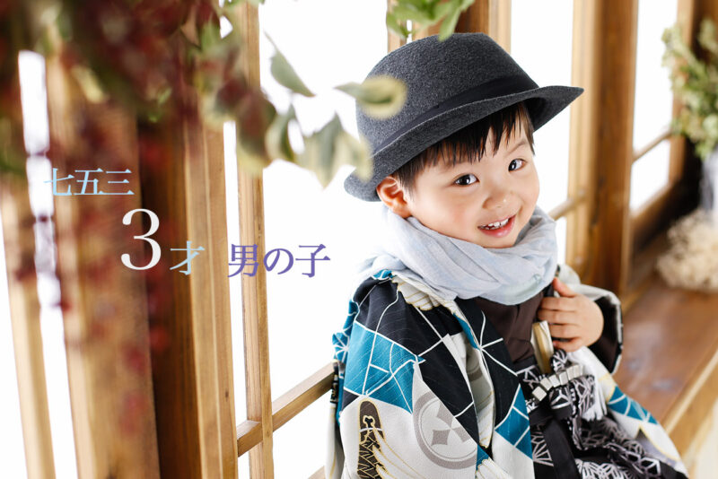 3歳男の子の七五三レンタル着物・羽織袴 プレシュスタジオ西宮夙川店