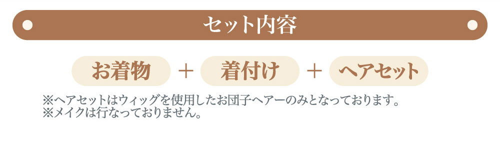 セット内容 お着物＋着付け＋ヘアセット ※七五三ヘアセットはウィッグを使用したお団子ヘアーのみとなっております。メイクは行っておりません。