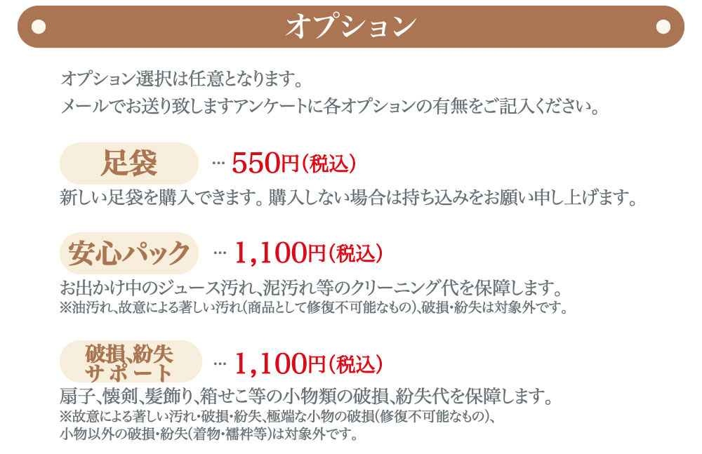 プレシュスタジオ府中店七五三お出かけ着物レンタルオプション 足袋550円 安心パック1,100円 破損紛失サポート 1,100円