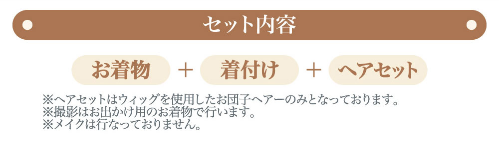 セット内容 お着物＋着付け＋ヘアセット ※七五三ヘアセットはウィッグを使用したお団子ヘアーのみとなっております。メイクは行っておりません。撮影はお出かけ用のお着物で行います