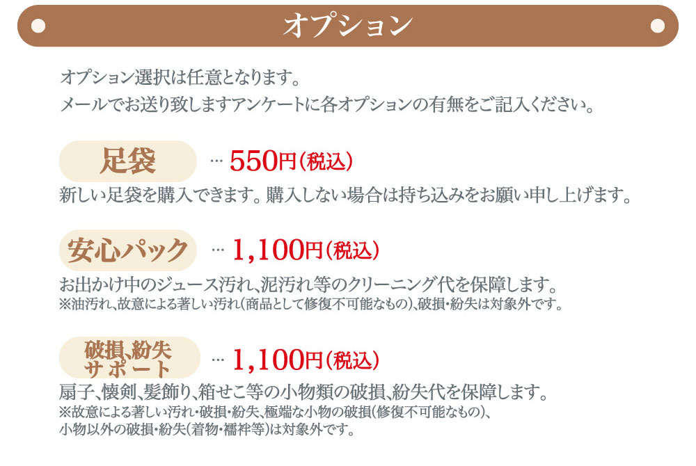 プレシュスタジオ府中店七五三お出かけ着物レンタルオプション 足袋550円 安心パック1,100円 破損紛失サポート 1,100円