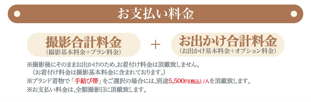 プレシュスタジオ府中店七五三お出かけ着物レンタルお支払い料金 撮影合計料金＋お出かけ合計料金 ブランド着物手結び帯5,500円