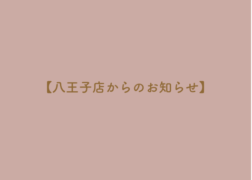 プレシュスタジオ八王子店からのお知らせ