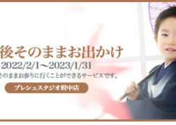 プレシュスタジオ府中店 七五三お出かけ着物レンタル 撮影後そのままお出かけ 2022/2/1～2023/1/31 撮影後にそのままお参りに行くことができるサービスです