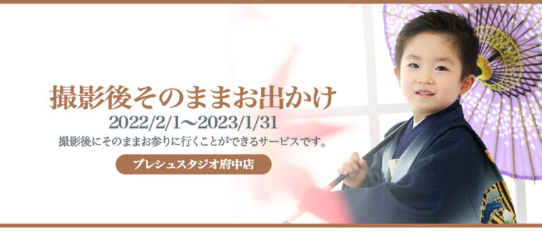 プレシュスタジオ府中店 七五三お出かけ着物レンタル 撮影後そのままお出かけ 2022/2/1～2023/1/31 撮影後にそのままお参りに行くことができるサービスです