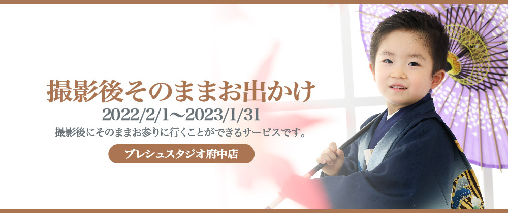 プレシュスタジオ府中店 七五三お出かけ着物レンタル 撮影後そのままお出かけ 2022/2/1～2023/1/31 撮影後にそのままお参りに行くことができるサービスです