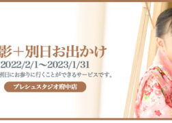 プレシュスタジオ府中店 七五三お出かけ着物レンタル 撮影＋別日お出かけ 2022/2/1～2023/1/31 撮影とは別日にお参りに行くことができるサービスです