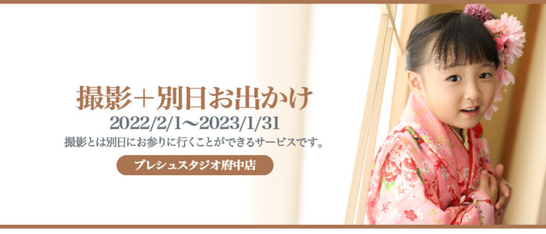 プレシュスタジオ府中店 七五三お出かけ着物レンタル 撮影＋別日お出かけ 2022/2/1～2023/1/31 撮影とは別日にお参りに行くことができるサービスです