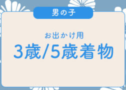 プレシュスタジオレンタル着物 お出かけ用 3歳5歳男の子向け七五三羽織袴 プレシュスタジオ府中店